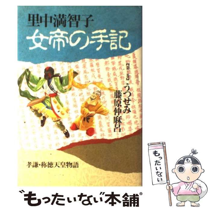 入荷なう / 3 女帝の手記 中古】 里中 メルカリ - 読売新聞社 / 満智子 その他