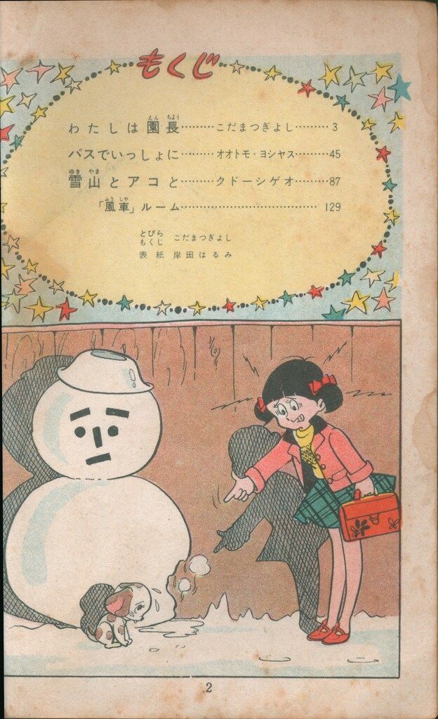 レア漫画！まっぴら君 　　昭和３３年　東京若木書房 おたのしみぶっく 1年の学習昭和33年1月号付録(古田久三郎、山口