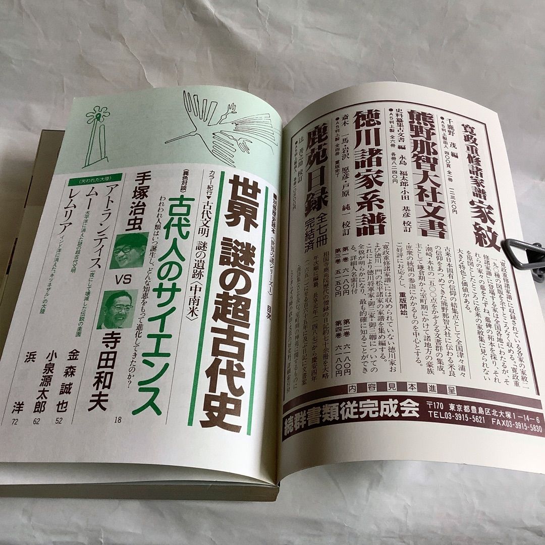 歴史読本シリーズ 世界謎シリーズ①②③ ３冊セット』古代史の謎 手塚