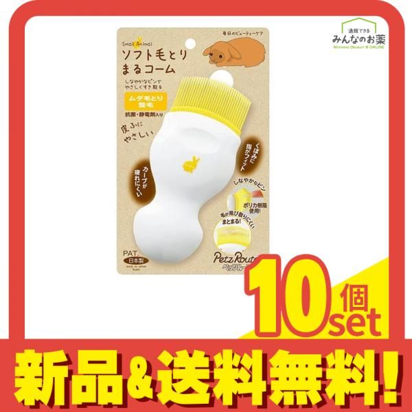 ペッツルート 小動物用 ソフト毛とりまるコーム 1個入 10個セット まとめ売り