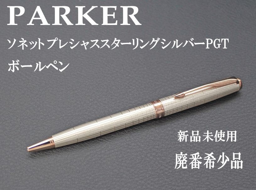 ☆１本限定 希少 PARKER パーカー ソネット プレシャススターリングシルバーPGT BP ボールペンボールペン