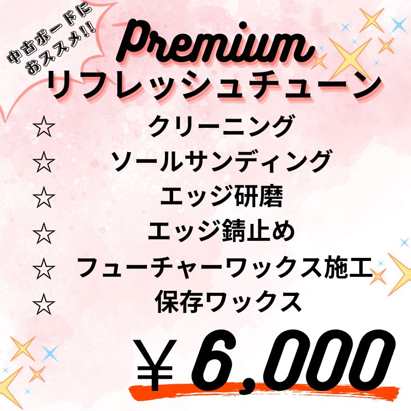 ムラスポ公式 リフレッシュチューン スノーボード向け ご 者向け