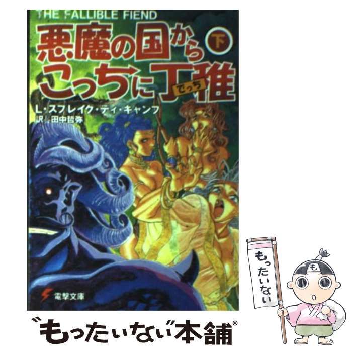 悪魔の国からこっちに丁稚〈下〉 (電撃文庫) 悪魔の国からこっちに丁稚 下 (電撃文庫) / L.スプレイグ・ディ