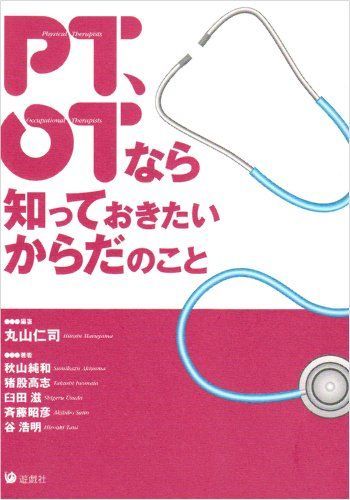 PT、OTなら知っておきたいからだのこと 丸山 仁司; 秋山 純和 PT、OTなら知っておきたいからだのこと 丸山 仁司; 秋山 純和 - メルカリ