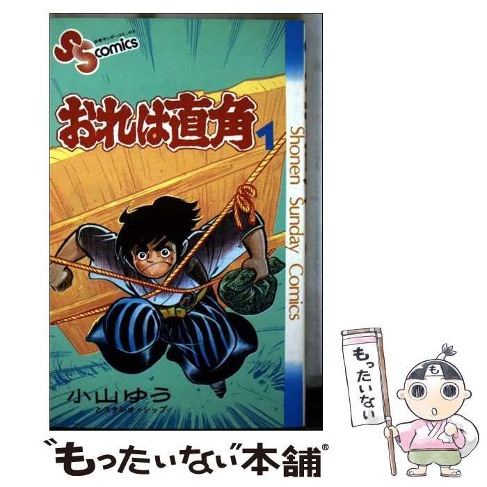 【中古】 おれは直角 １１/小学館/小山ゆう 中古】 おれは直角 1 （少年サンデーコミックス） / 小山 ゆう