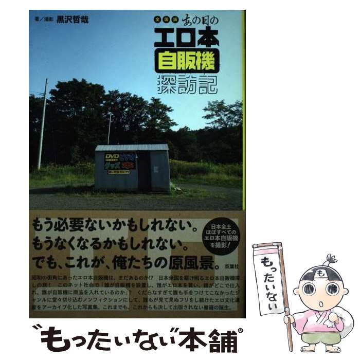 【中古】 全国版 あの日のエロ本自販機探訪記 / 黒沢 哲哉 / 双葉社