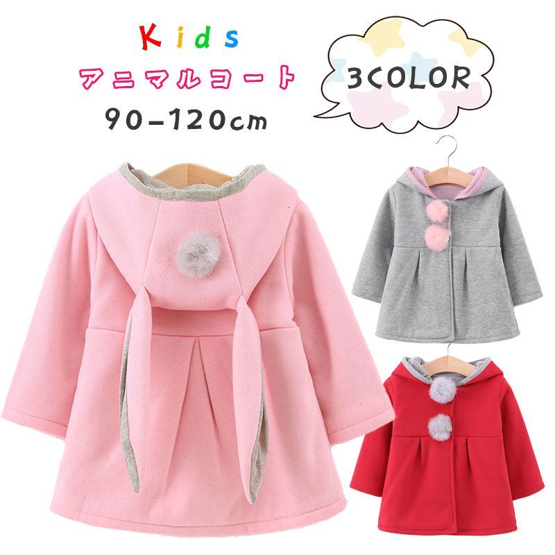 うさ耳コート 子供 アウター キッズ ウサギ 上着 ジャンパー ベビー服 冬 秋