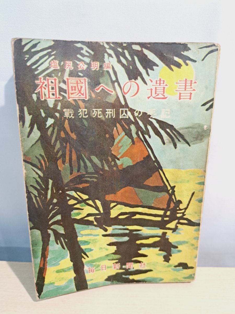 祖国への遺書 戦犯死刑囚の手記 塩尻公明