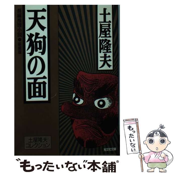 【中古】 天狗の面 長編推理小説/光文社/土屋隆夫 中古】 天狗の面 長編推理小説 新装版 (光文社文庫 土屋隆夫