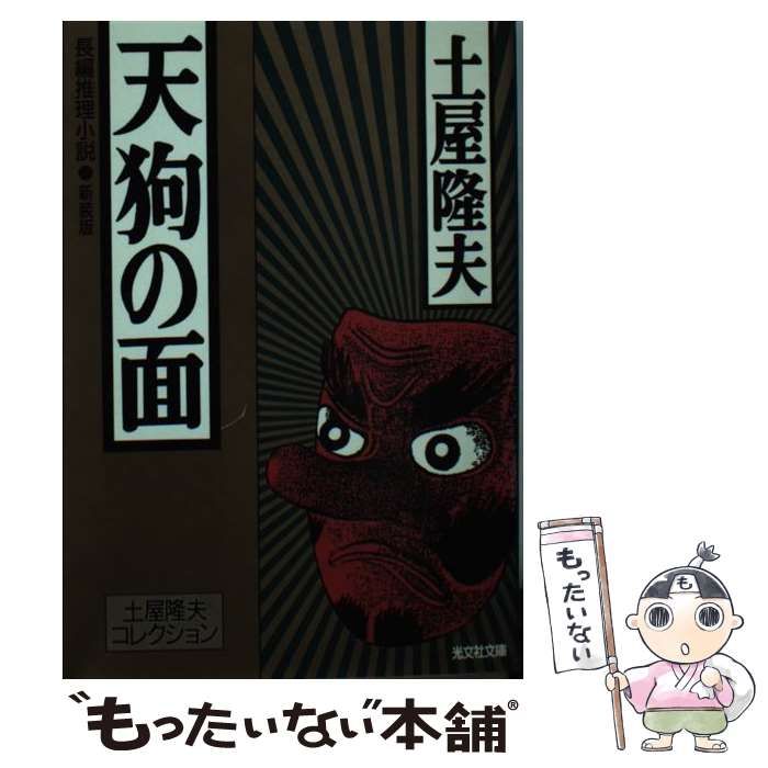 中古】 天狗の面 長編推理小説 新装版 (光文社文庫 土屋隆夫コレクション) / 土屋隆夫 / 光文社 - メルカリ