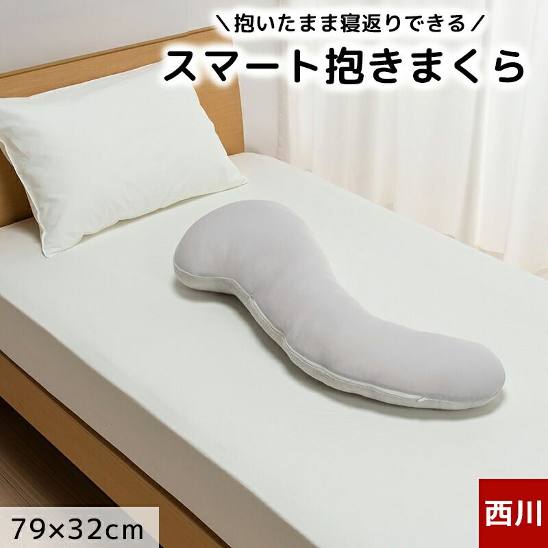 西川 抱き枕 スマート抱き枕 Laxia ラクシア コンパクト ショート 寝返りしやすい 綿 日本製 無地 グレー シンプル LX1028