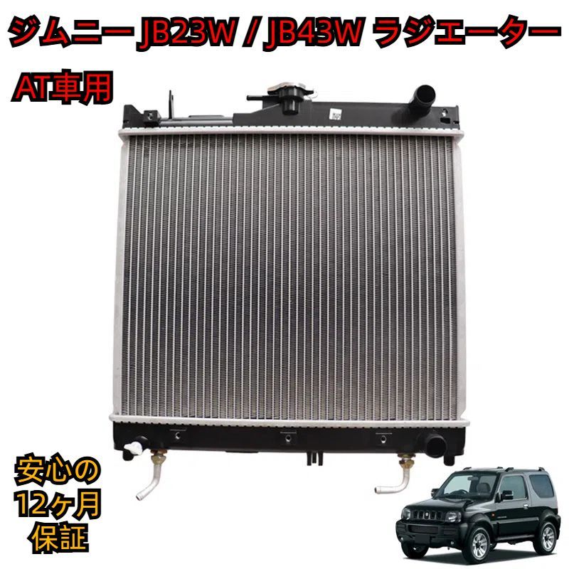 KOYORAD コーヨー ラジエーター* スズキ ジムニー TA-JB23W K6A 00.04〜 (A/T車) 純正番号： 17700-80A10 相当品 KOYORAD コーヨー ラジエーター スズキ ジムニー JB23W JB33W JB43W M/T車 純正番号：OEM 17700-81A00  相当品 PL101362