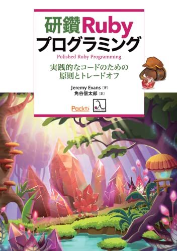 研鑽Rubyプログラミング 実践的なコードのための原則とトレードオフ／Jeremy Evans