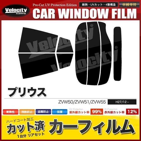 【送料無料】カーフィルム カット済み リアセット プリウス ZVW50 ZVW51 ZVW55 リアワイパー有 スモークフィルム