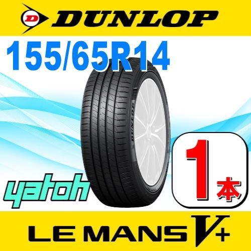 155/65R14 新品サマータイヤ 1本 DUNLOP LE MANS V+ (ル・マン 5+) 155 