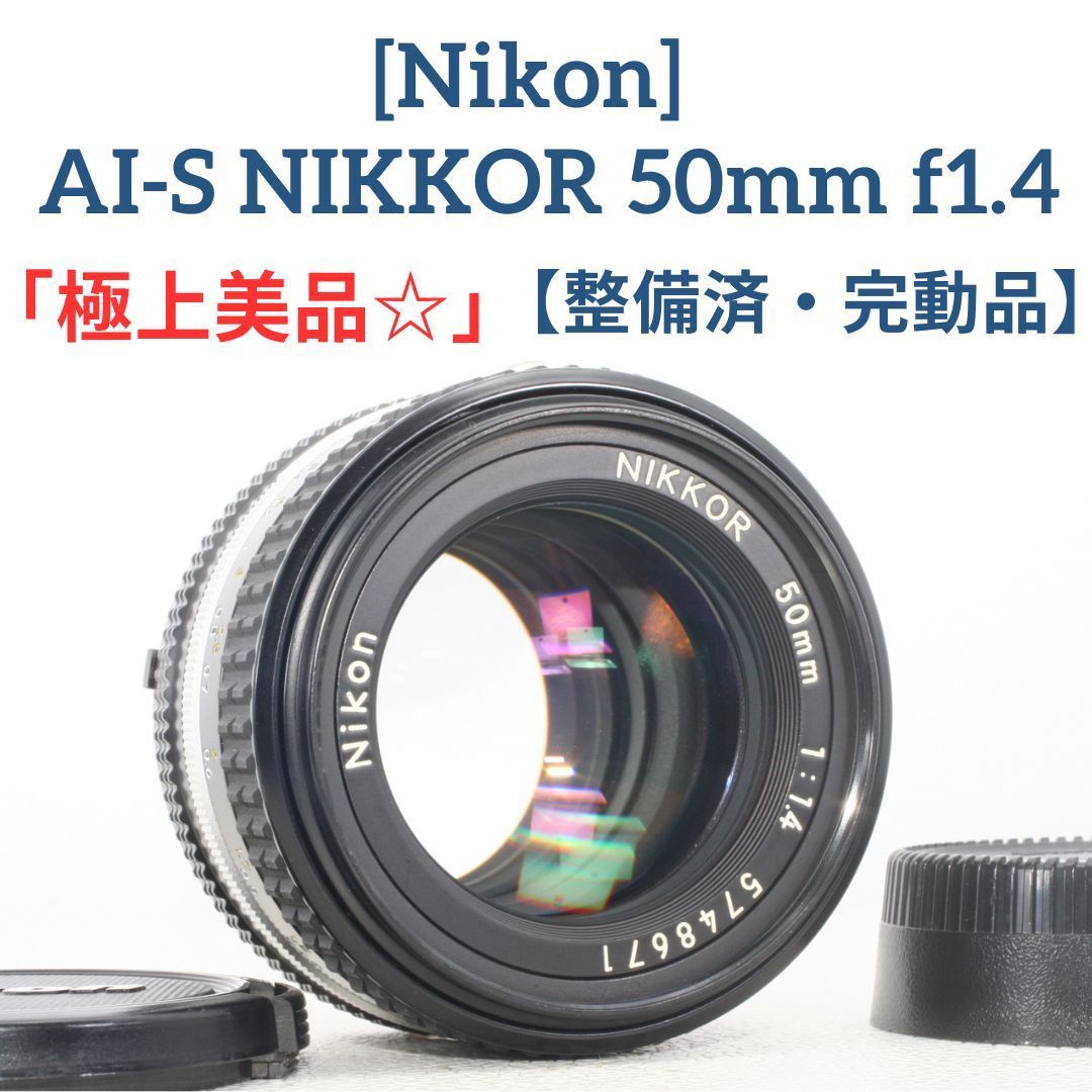 美品 Nikon Ai NIKKOR 50mm F1.4 - レンズ(単焦点)