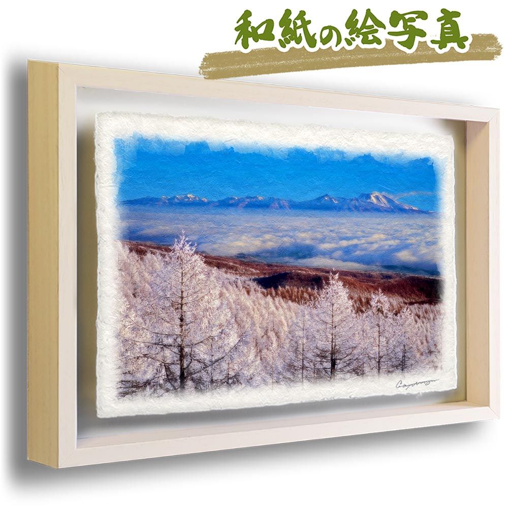 和紙の絵写真 「カラマツの樹氷と雲海の浅間山」 パネル付き 48x33cm