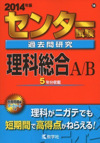 センター試験過去問研究 理科総合A/B (2014年版 センター赤本シリーズ) 教学社編集部