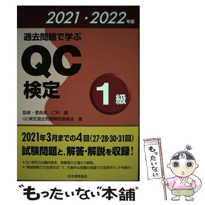 【中古】 過去問題で学ぶQC検定1級 27・28・30・31回 2021・2022年版 / QC検定過去問題解説委員会、仁科健 / 日本規格協会