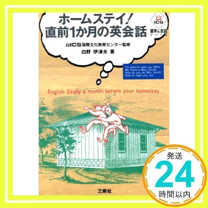 【中古】 ホームステイ！直前１か月の英会話/三修社/白野伊津夫 中古】 ホームステイ!直前1か月の英会話 第2版 (English library