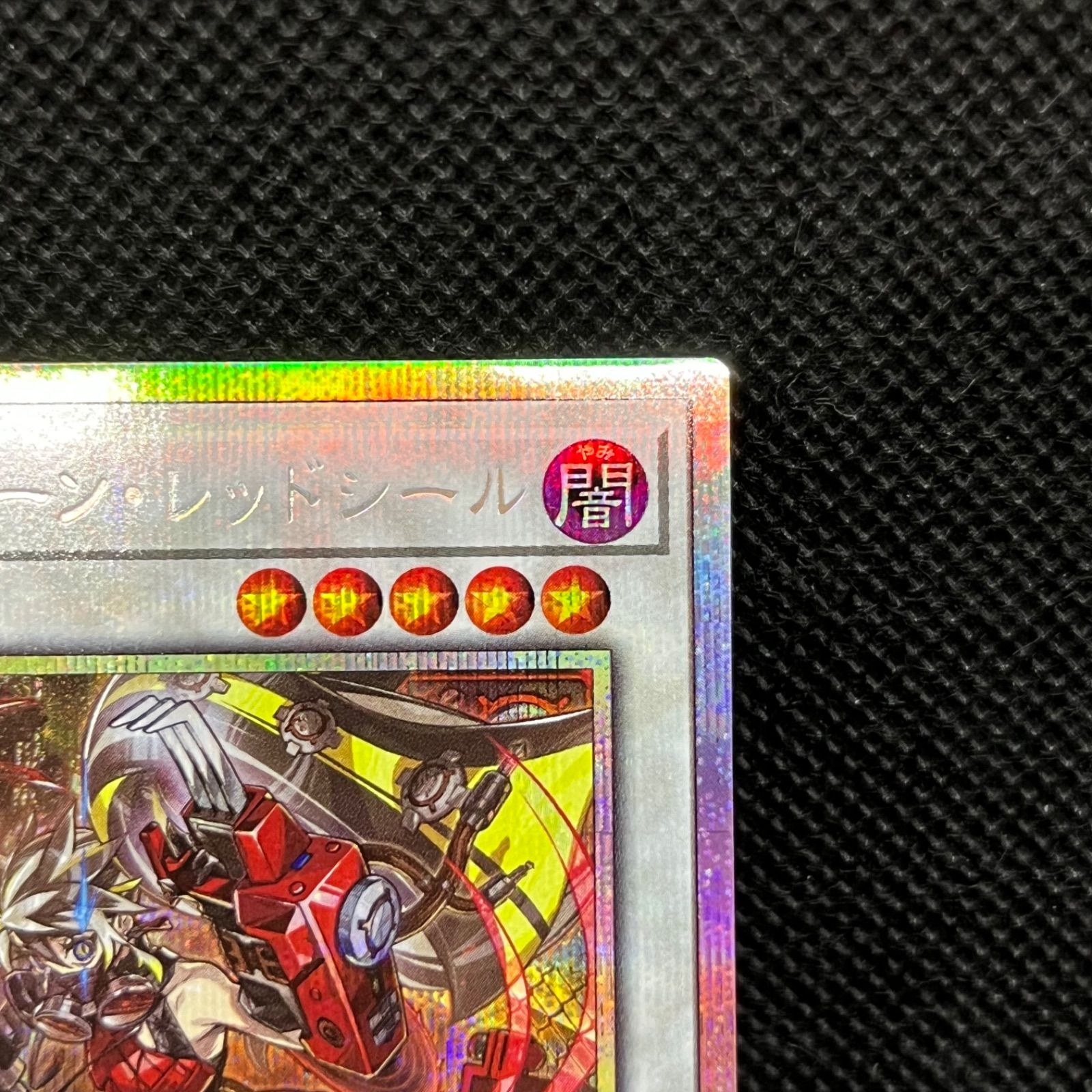 遊戯王 キラーチューン・レッドシール プリズマティック
