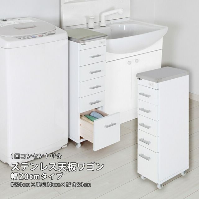 ステンレス天板ワゴン すき間収納 隙間収納 ラック 洗面所 ランドリー キッチン デンタルワゴン 歯医者 マルチワゴン コンセント キャスター付き 幅20cm 奥行30cm 完成品 引出し 5段 ホワイト 白