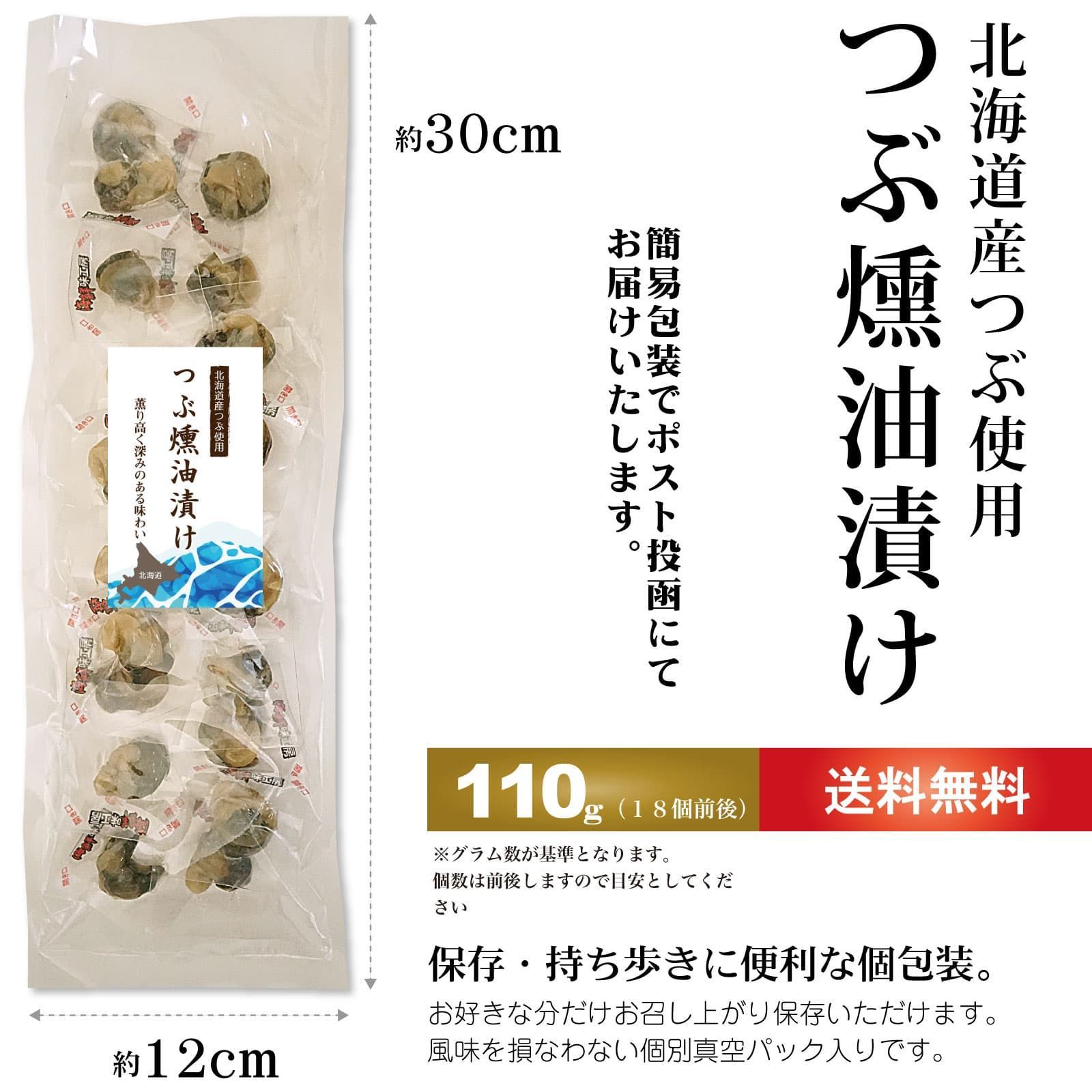 メルカリShops - おつまみ つぶ燻油漬 110g 北海道産 ひと口 つぶ貝 燻製香り 個別包装