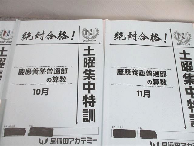 UE11-066 早稲田アカデミー 小6 NN 土曜集中特訓 慶応義塾普通部の算数