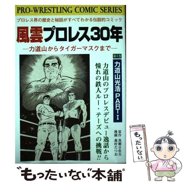 【中古】 風雲プロレス30年 力道山からタイガー･マスクまで 第1巻 (Pro-wrestling-comic series) /  真樹日佐夫、森村たつお / 飯倉書房