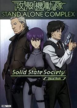 【中古】【非常に良い】攻殻機動隊 STAND ALONE COMPLEX Solid State Society ホビージャパンMOOK