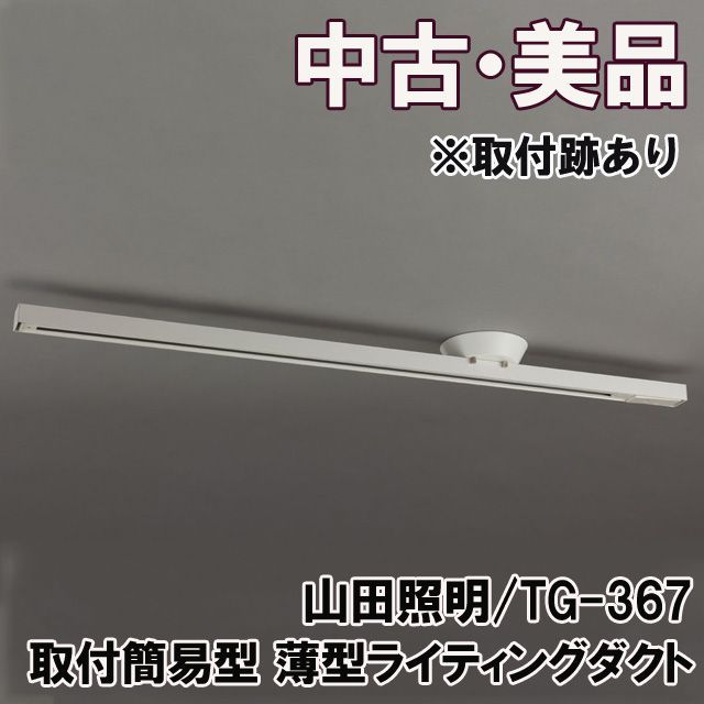 TG-367 取付簡易型 薄型ライティングダクト レール可動型 2022年
