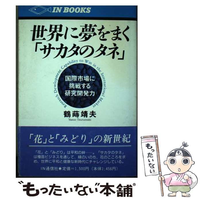 【中古】 世界に夢をまく「サカタのタネ」 国際市場に挑戦する研究開発力/ＩＮ通信社/鶴蒔靖夫 中古】 世界に夢をまく「サカタのタネ」 国際市場に挑戦する研究開発