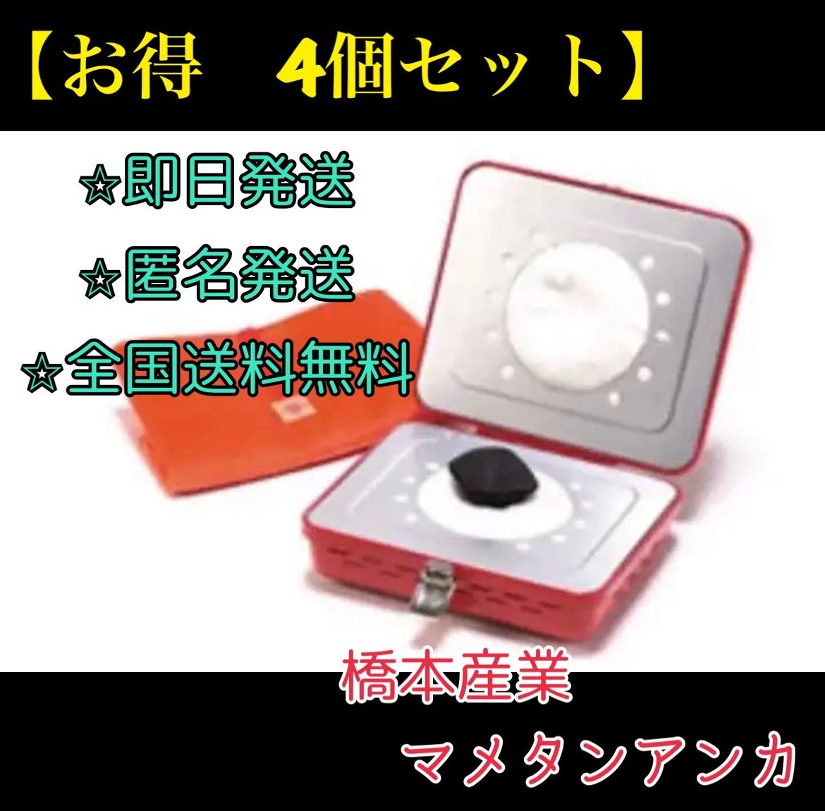 再入荷 在庫限り限定】4点 豆炭あんか マメタン アンカ 新品未使用品