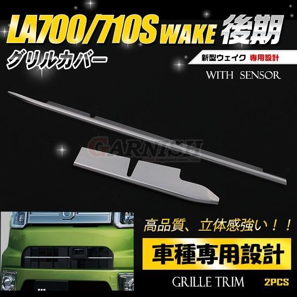 ダイハツ ウェイク WAKE LA700/710S SA2用 フロント グリルカバー グリルトリム ガーニッシュ 鏡面 カスタムパーツ アクセサリー  外装 2pcs 2509 - メルカリ