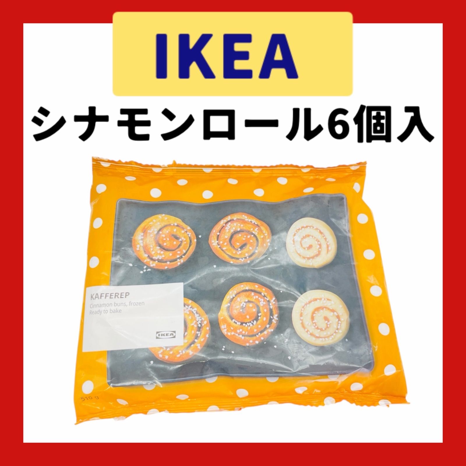 IKEA シナモンロール KAFFEREP 冷凍 510g - メルカリ