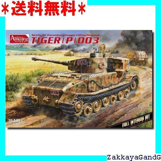 アミュージングホビー 1/35 ドイツ ティーガー P 003 フル