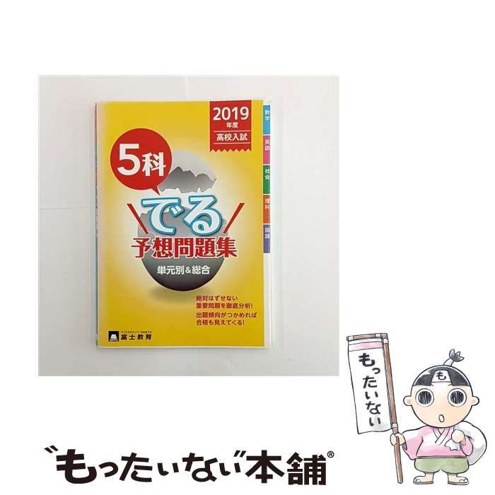 【中古】 高校入試５科でる予想/富士教育出版社 中古】 高校入試5科でる予想問題集 2019年度 / 富士教育出版社