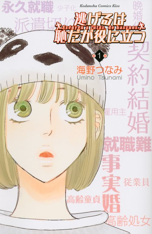 逃げるは恥だが役に立つ 1-11巻セット（コミック） 全巻セット