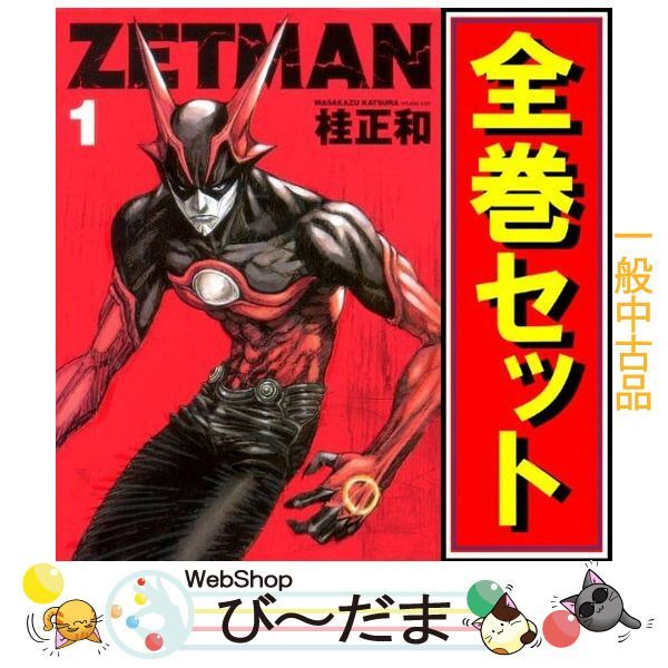 [bn:14]   ZETMAN(ゼットマン)/漫画全巻セットC ≪1～20巻（完結）≫
