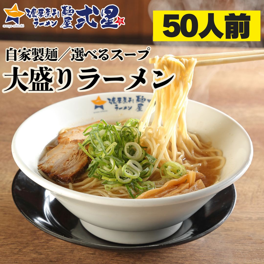 大盛りラーメン 50人前 選べるスープ 自家製麺 生麺 とんこつ 醤油 味噌 豚骨 しょうゆ みそ 大容量 大人数 パーティ 業務用