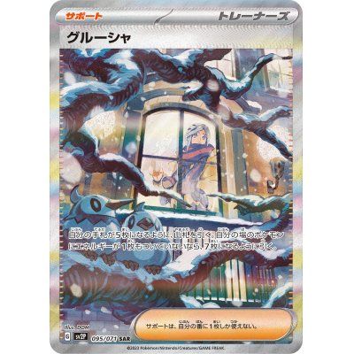 ポケモンカードゲーム 095/071/SV2P/B グルーシャ SAR - メルカリ