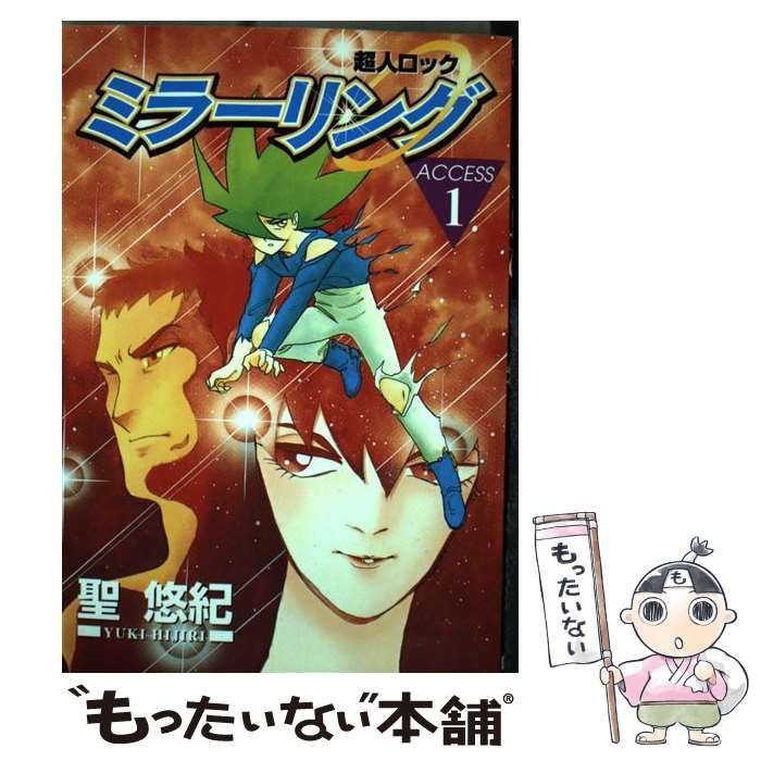 【中古】 超人ロックミラーリング access 1 (Megu comics) / 聖悠紀 / 青磁ビブロス