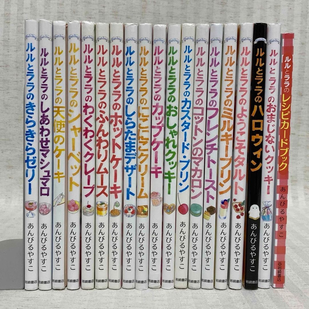 19冊】ルルとララ シリーズ あんびるやすこ 児童書 まとめ売り レシピカード 絵本・料理・クッキング・お菓子・スイーツ  @FE_0S_2－－Mercari