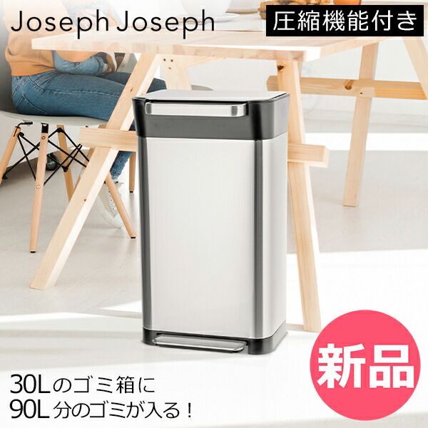 新品】 ジョセフジョセフ Joseph Joseph ゴミ箱 30L トラッシュ 新品】 ジョセフジョセフ Joseph Joseph ゴミ箱 30L トラッシュ