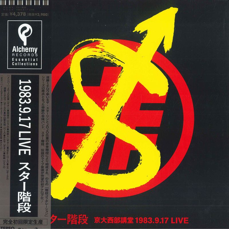 LP スター階段 1983.9.17 ライブ (完全初回限定生産盤) ALPLP11 P-VINE 未開封 /00260 LP スター階段 1983.9.17 ライブ ALPLP11 P-Vine Records 未開封