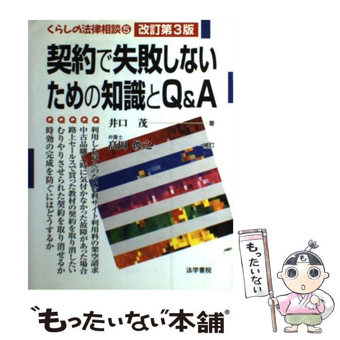 【中古】 契約で失敗しないための知識とQu0026A 改訂第3版 (くらしの法律相談 5) / 井口茂、高岡  俊之 / 法学書院