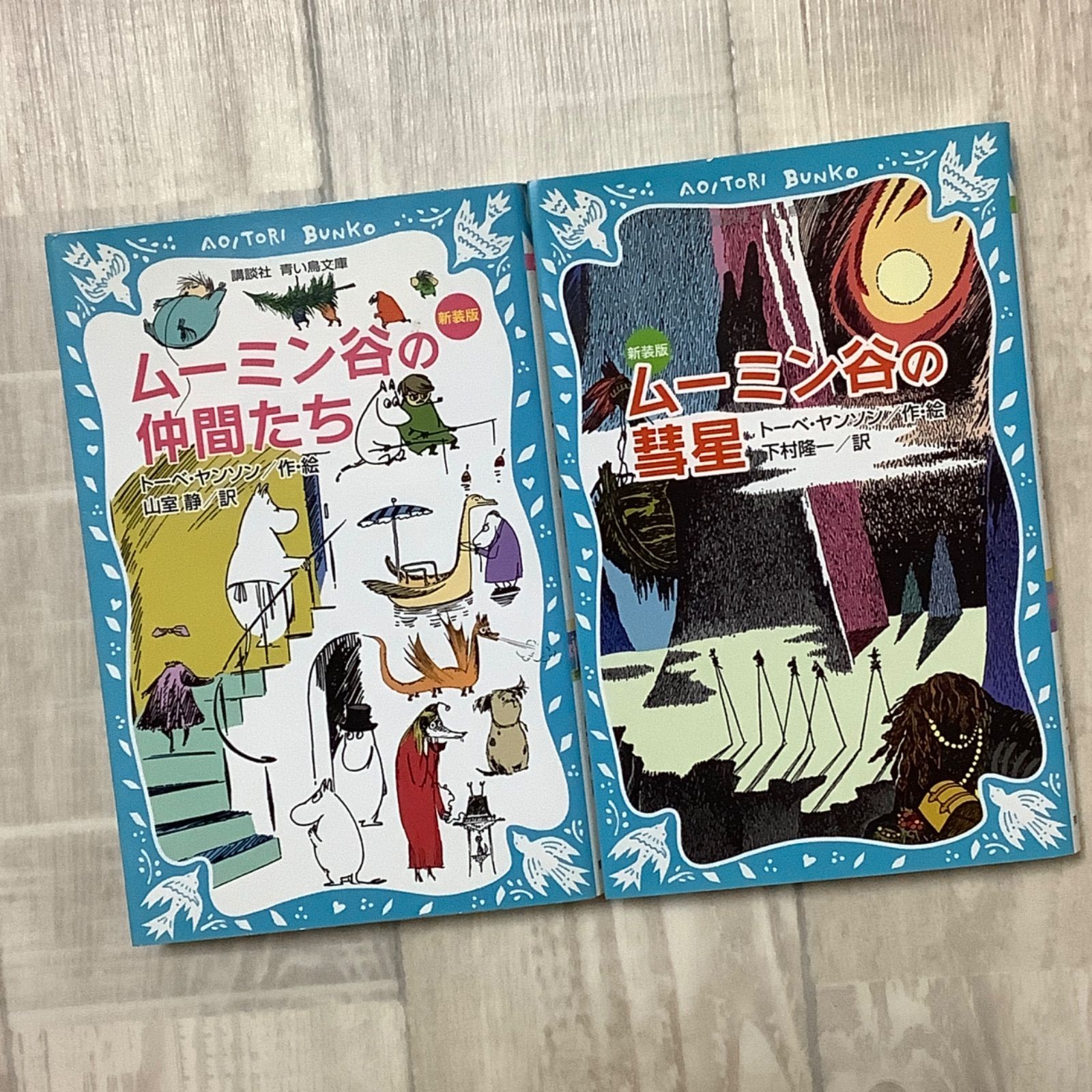 新装版】『ムーミン谷の仲間たち』『ムーミン谷の彗星』2冊セット 