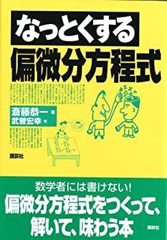 【中古】なっとくする偏微分方程式 (なっとくシリーズ)