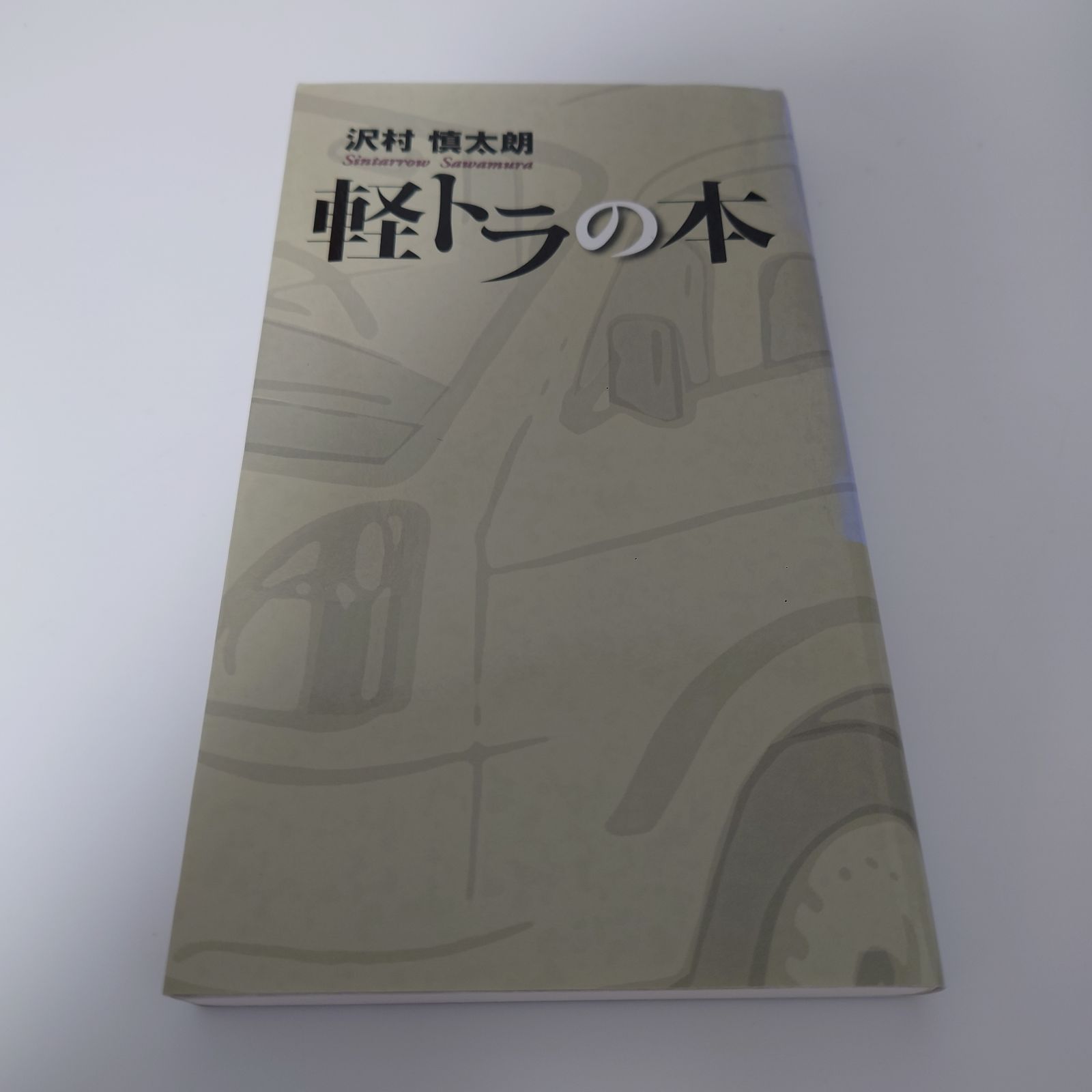 軽トラの本 沢村 慎太朗 (著) - メルカリ