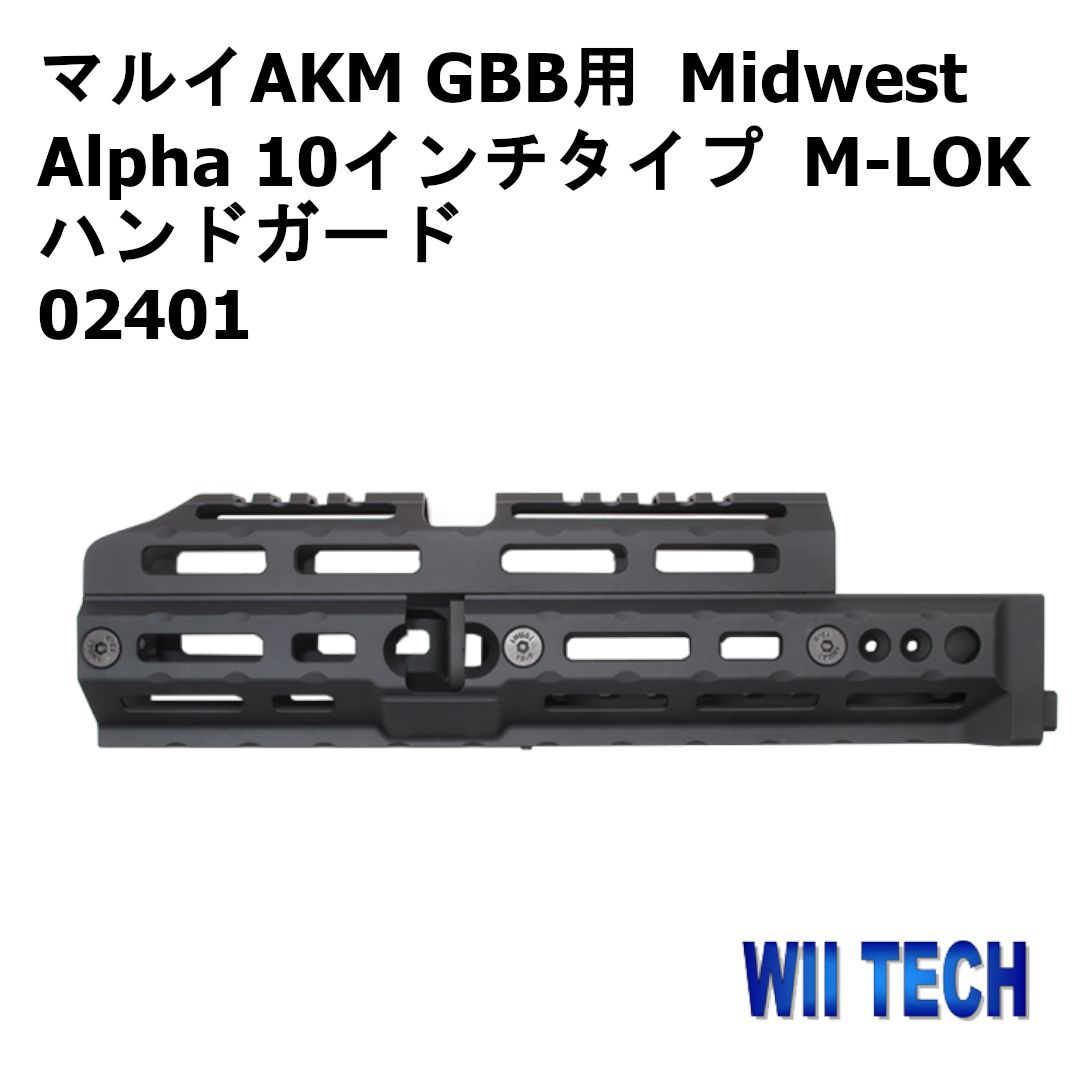 WII TECH 東京マルイAKM GBB用 Midwest Alpha 10インチタイプ M-LOK